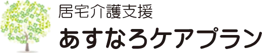 居宅介護支援あすなろケアプラン